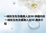一線醫(yī)生危急重病人達(dá)50 詳細(xì)內(nèi)容 一線醫(yī)生危急重病人達(dá)50 具體介紹