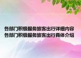 各部門積極服務(wù)旅客出行詳細(xì)內(nèi)容 各部門積極服務(wù)旅客出行具體介紹