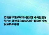 譚德塞稱理解限制中國旅客 中方回應(yīng)詳細內(nèi)容 譚德塞稱理解限制中國旅客 中方回應(yīng)具體介紹