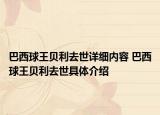 巴西球王貝利去世詳細(xì)內(nèi)容 巴西球王貝利去世具體介紹
