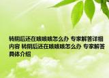 轉(zhuǎn)陰后還在咳咳咳怎么辦 專家解答詳細(xì)內(nèi)容 轉(zhuǎn)陰后還在咳咳咳怎么辦 專家解答具體介紹