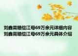 劉鑫需賠償江母69萬余元詳細(xì)內(nèi)容 劉鑫需賠償江母69萬余元具體介紹