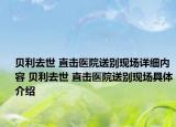 貝利去世 直擊醫(yī)院送別現(xiàn)場詳細內(nèi)容 貝利去世 直擊醫(yī)院送別現(xiàn)場具體介紹