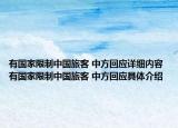有國家限制中國旅客 中方回應(yīng)詳細(xì)內(nèi)容 有國家限制中國旅客 中方回應(yīng)具體介紹