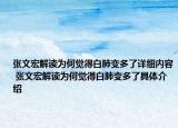 張文宏解讀為何覺(jué)得白肺變多了詳細(xì)內(nèi)容 張文宏解讀為何覺(jué)得白肺變多了具體介紹