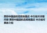 美稱中國戰(zhàn)機危險地靠近 中方駁斥詳細內(nèi)容 美稱中國戰(zhàn)機危險地靠近 中方駁斥具體介紹