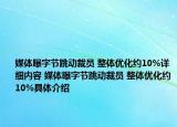 媒體曝字節(jié)跳動(dòng)裁員 整體優(yōu)化約10%詳細(xì)內(nèi)容 媒體曝字節(jié)跳動(dòng)裁員 整體優(yōu)化約10%具體介紹