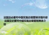 法國沒必要對中國實施邊境管制詳細內(nèi)容 法國沒必要對中國實施邊境管制具體介紹