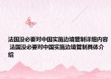 法國(guó)沒(méi)必要對(duì)中國(guó)實(shí)施邊境管制詳細(xì)內(nèi)容 法國(guó)沒(méi)必要對(duì)中國(guó)實(shí)施邊境管制具體介紹