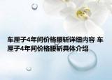 車(chē)?yán)遄?年間價(jià)格腰斬詳細(xì)內(nèi)容 車(chē)?yán)遄?年間價(jià)格腰斬具體介紹
