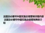 法國沒必要對中國實施邊境管制詳細(xì)內(nèi)容 法國沒必要對中國實施邊境管制具體介紹