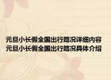 元旦小長(zhǎng)假全國(guó)出行路況詳細(xì)內(nèi)容 元旦小長(zhǎng)假全國(guó)出行路況具體介紹