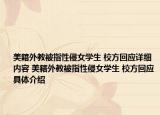 美籍外教被指性侵女學生 校方回應(yīng)詳細內(nèi)容 美籍外教被指性侵女學生 校方回應(yīng)具體介紹