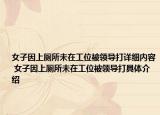 女子因上廁所未在工位被領(lǐng)導(dǎo)打詳細(xì)內(nèi)容 女子因上廁所未在工位被領(lǐng)導(dǎo)打具體介紹