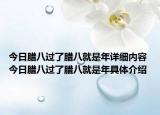 今日臘八過了臘八就是年詳細內(nèi)容 今日臘八過了臘八就是年具體介紹