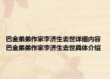 巴金弟弟作家李濟(jì)生去世詳細(xì)內(nèi)容 巴金弟弟作家李濟(jì)生去世具體介紹