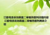 江歌母親訴劉鑫案二審維持原判詳細(xì)內(nèi)容 江歌母親訴劉鑫案二審維持原判具體介紹