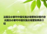 法國(guó)沒(méi)必要對(duì)中國(guó)實(shí)施邊境管制詳細(xì)內(nèi)容 法國(guó)沒(méi)必要對(duì)中國(guó)實(shí)施邊境管制具體介紹