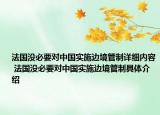 法國沒必要對中國實施邊境管制詳細(xì)內(nèi)容 法國沒必要對中國實施邊境管制具體介紹