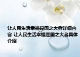 讓人民生活幸福是國之大者詳細(xì)內(nèi)容 讓人民生活幸福是國之大者具體介紹
