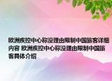 歐洲疾控中心稱沒理由限制中國旅客詳細(xì)內(nèi)容 歐洲疾控中心稱沒理由限制中國旅客具體介紹