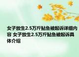 女子放生2.5萬斤鲇魚被起訴詳細內(nèi)容 女子放生2.5萬斤鲇魚被起訴具體介紹