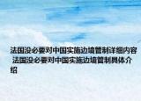 法國(guó)沒(méi)必要對(duì)中國(guó)實(shí)施邊境管制詳細(xì)內(nèi)容 法國(guó)沒(méi)必要對(duì)中國(guó)實(shí)施邊境管制具體介紹