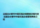 法國沒必要對中國實施邊境管制詳細(xì)內(nèi)容 法國沒必要對中國實施邊境管制具體介紹