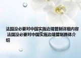 法國沒必要對中國實施邊境管制詳細(xì)內(nèi)容 法國沒必要對中國實施邊境管制具體介紹