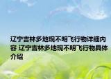 遼寧吉林多地現(xiàn)不明飛行物詳細(xì)內(nèi)容 遼寧吉林多地現(xiàn)不明飛行物具體介紹