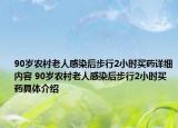 90歲農(nóng)村老人感染后步行2小時(shí)買藥詳細(xì)內(nèi)容 90歲農(nóng)村老人感染后步行2小時(shí)買藥具體介紹