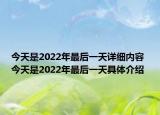 今天是2022年最后一天詳細(xì)內(nèi)容 今天是2022年最后一天具體介紹