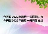 今天是2022年最后一天詳細(xì)內(nèi)容 今天是2022年最后一天具體介紹