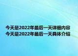 今天是2022年最后一天詳細(xì)內(nèi)容 今天是2022年最后一天具體介紹