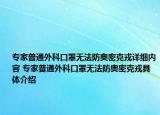 專家普通外科口罩無法防奧密克戎詳細內(nèi)容 專家普通外科口罩無法防奧密克戎具體介紹