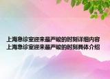 上海急診室迎來最嚴(yán)峻的時刻詳細(xì)內(nèi)容 上海急診室迎來最嚴(yán)峻的時刻具體介紹