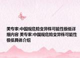 美專(zhuān)家:中國(guó)現(xiàn)危險(xiǎn)變異株可能性極低詳細(xì)內(nèi)容 美專(zhuān)家:中國(guó)現(xiàn)危險(xiǎn)變異株可能性極低具體介紹
