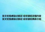 張文宏我感染過(guò)新冠 癥狀很輕詳細(xì)內(nèi)容 張文宏我感染過(guò)新冠 癥狀很輕具體介紹