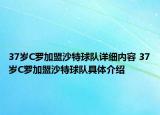 37歲C羅加盟沙特球隊(duì)詳細(xì)內(nèi)容 37歲C羅加盟沙特球隊(duì)具體介紹