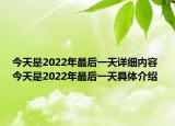 今天是2022年最后一天詳細(xì)內(nèi)容 今天是2022年最后一天具體介紹