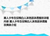 黑人少年在僅限白人泳池游泳遭圍攻詳細內(nèi)容 黑人少年在僅限白人泳池游泳遭圍攻具體介紹
