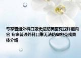 專家普通外科口罩無法防奧密克戎詳細內(nèi)容 專家普通外科口罩無法防奧密克戎具體介紹