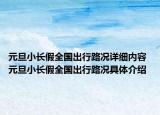 元旦小長(zhǎng)假全國(guó)出行路況詳細(xì)內(nèi)容 元旦小長(zhǎng)假全國(guó)出行路況具體介紹