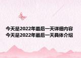 今天是2022年最后一天詳細(xì)內(nèi)容 今天是2022年最后一天具體介紹