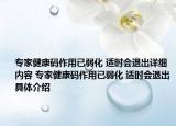 專家健康碼作用已弱化 適時(shí)會退出詳細(xì)內(nèi)容 專家健康碼作用已弱化 適時(shí)會退出具體介紹