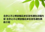 北京讓不讓燃放煙花多區(qū)發(fā)布通告詳細(xì)內(nèi)容 北京讓不讓燃放煙花多區(qū)發(fā)布通告具體介紹
