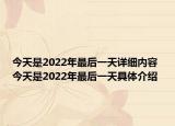 今天是2022年最后一天詳細(xì)內(nèi)容 今天是2022年最后一天具體介紹
