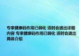 專家健康碼作用已弱化 適時(shí)會(huì)退出詳細(xì)內(nèi)容 專家健康碼作用已弱化 適時(shí)會(huì)退出具體介紹