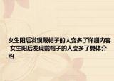 女生陽后發(fā)現(xiàn)戴帽子的人變多了詳細(xì)內(nèi)容 女生陽后發(fā)現(xiàn)戴帽子的人變多了具體介紹