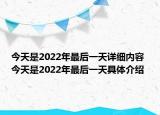 今天是2022年最后一天詳細(xì)內(nèi)容 今天是2022年最后一天具體介紹
